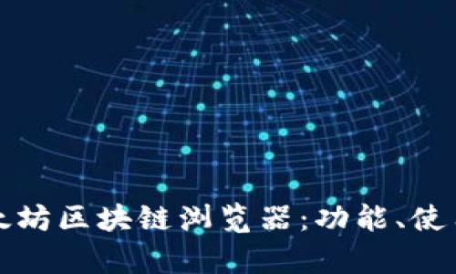 全面解析以太坊区块链浏览器：功能、使用和未来发展