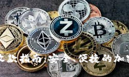 比特币冷收款指南：安全、便捷的加密货币管理