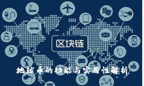 地球币的功能与实用性解析