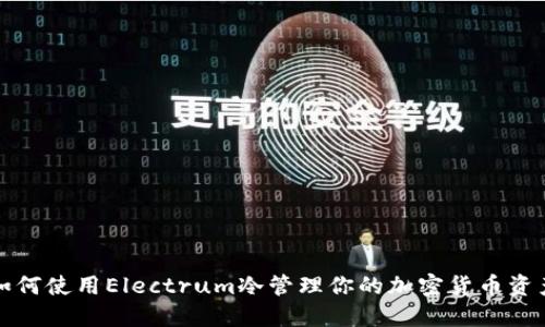 如何使用Electrum冷管理你的加密货币资产