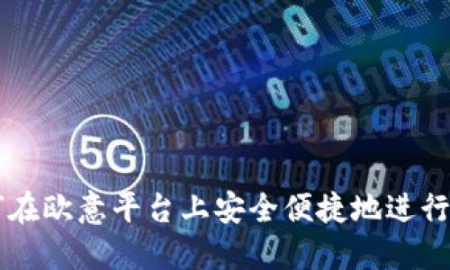 如何在欧意平台上安全便捷地进行提币